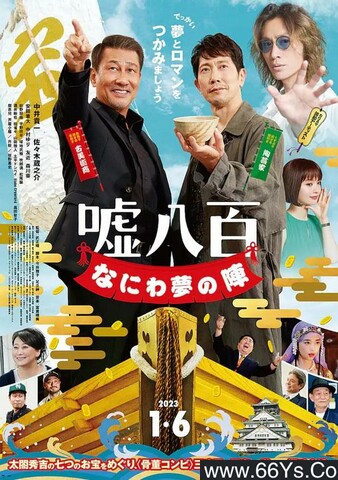 2023年日本剧情《谎话连篇 浪花梦之阵》1080P日语中字