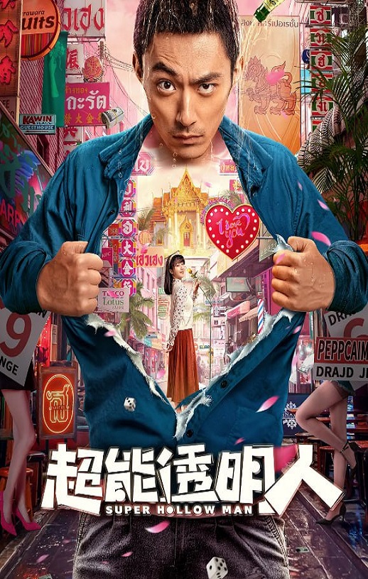 2023年苏袀禾,陈叶琳喜剧片《超能透明人》1080P国语中字