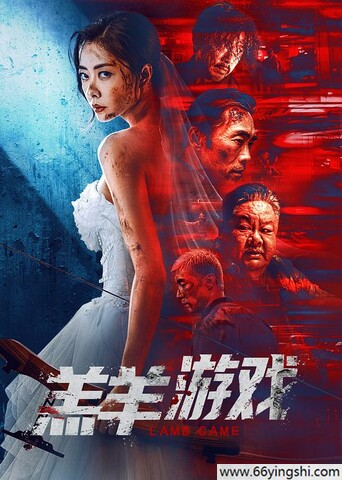 2023年熊黛林,郑浩南剧情片《羔羊游戏》4K高清国粤双语