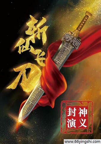 2023年李志成,李雄动作奇幻片《封神演义之斩仙飞刀》4K高清国语中字