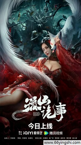 2022年王嘉丽,高广泽恐怖奇幻片《孤山诡事》1080P国语中字