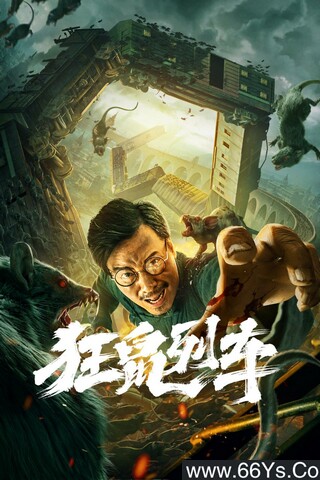 2020年尹昭德,夏一瑶动作惊悚片《狂鼠列车/大鼠灾》1080P国语中字