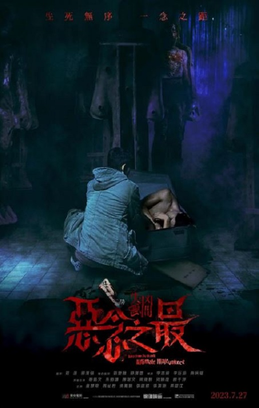 2023年姜皓文,朱柏谦恐怖片《失衡凶间之恶念之最》1080P国粤双语中字
