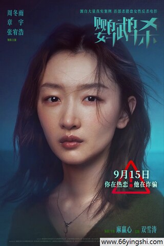 2023年周冬雨,章宇6.0分剧情片《鹦鹉杀》4K高清国语中字