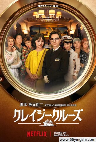 2023年日本爱情喜剧片《疯狂邮轮》1080P中字