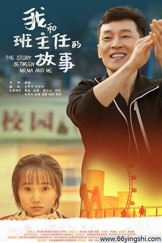 2023年曹磊,赵菁剧情片《我和班主任的故事》1080P国语中字