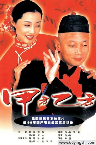 1997年葛优,刘蓓8.4分喜剧片《甲方乙方》4K高清国语中字