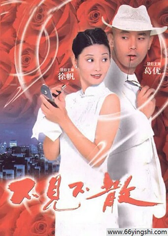 1998年葛优,徐帆7.9分喜剧《不见不散》4K高清国语中字