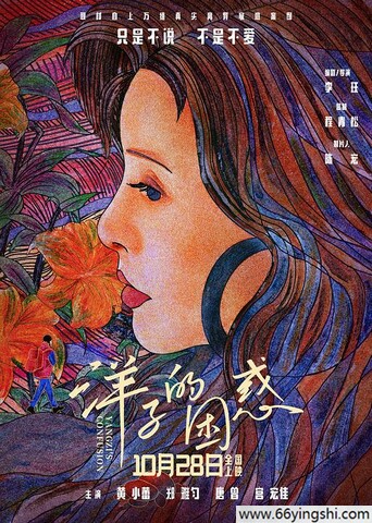 2023年黄小蕾,郑雅匀6.9分剧情《洋子的困惑》4K国语中字