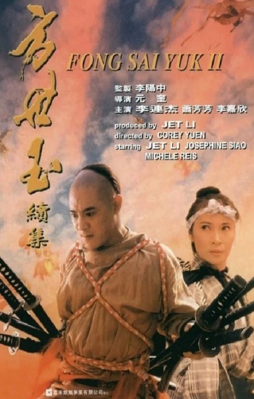 1993年李连杰,萧芳芳7.9分喜剧动作片《方世玉续集》蓝光国粤双语中字