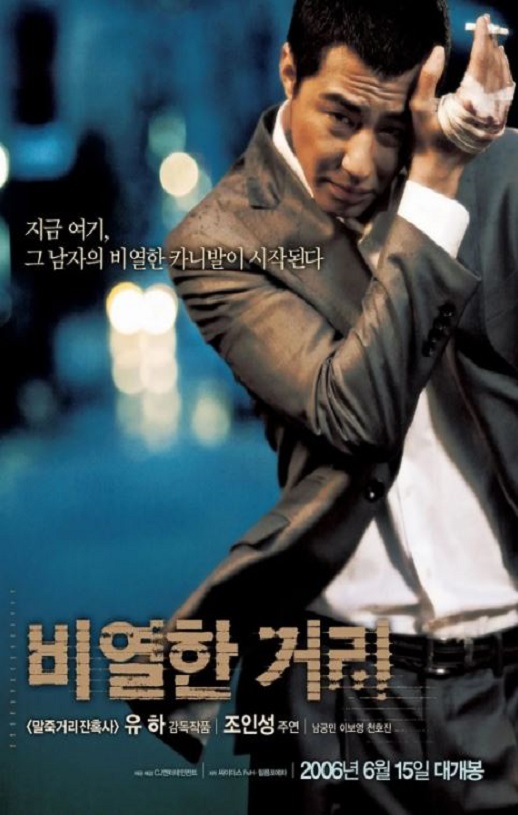 2006年韩国8.0分犯罪动作片《卑劣的街头》蓝光韩语中字