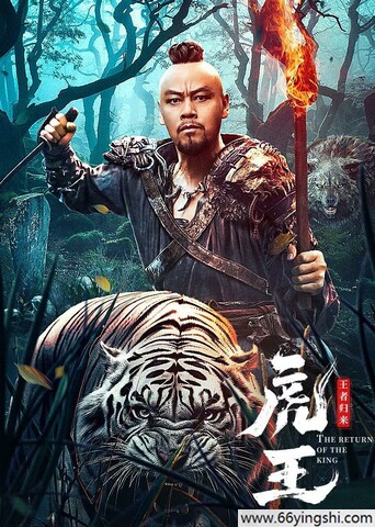 2024年于彦凯,晋松动作片《虎王·王者归来》1080P国语中字