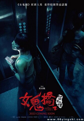2023年林哲熹,王渝萱恐怖惊悚《女鬼桥2：怨鬼楼》1080P国语中字