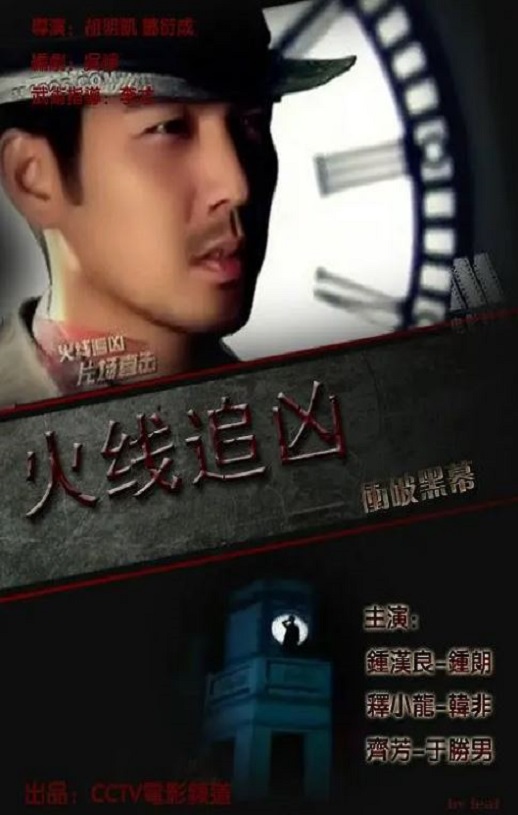 2009年钟汉良,释小龙7.8分动作片《火线追凶之冲破黑幕》1080P国语中字