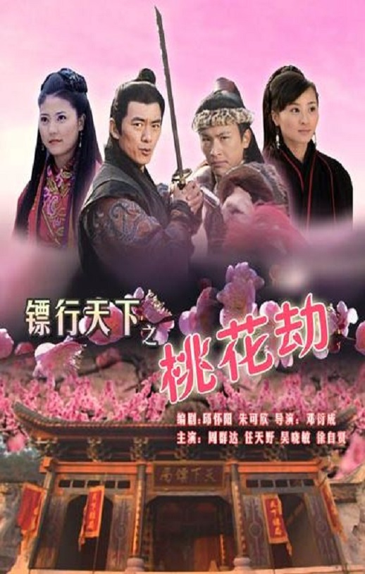 2007年周群达,吴晓敏动作片《镖行天下之桃花劫》1080P国语中字