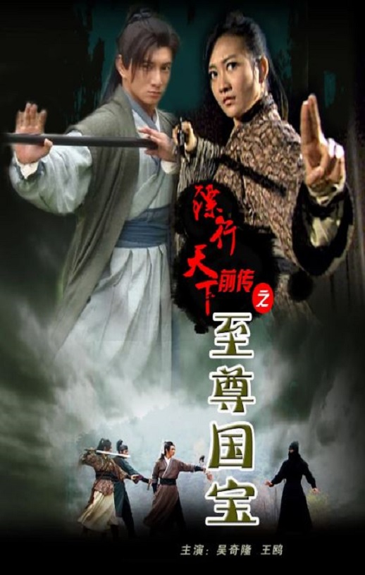 2010年吴奇隆,徐亮武侠片《镖行天下前传之至尊国宝》1080P国语中字