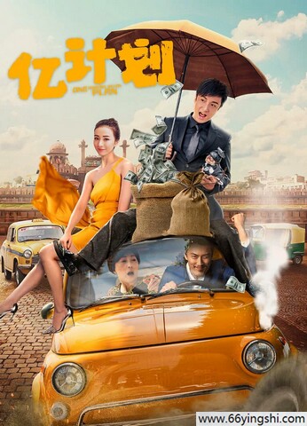 2024年方力申,姜瑞佳喜剧剧情片《亿计划》4K国语中字