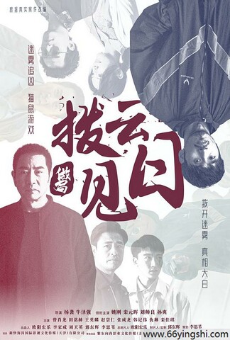 2024年姚刚,栾元晖动作剧情《拨云见日》1080P国语中字