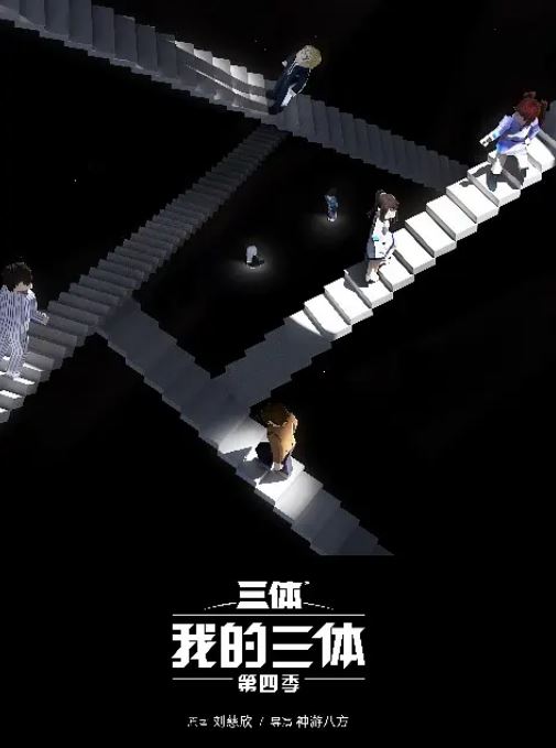 2024年国产动漫《我的三体 第四季》连载至08集