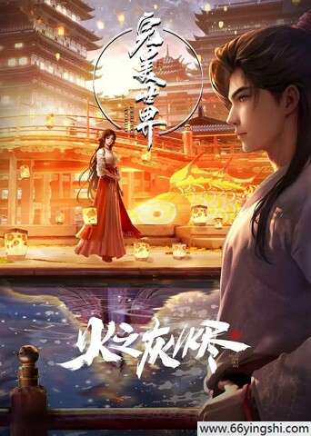 2024年国产动画片《完美世界 剧场版》4K国语中字