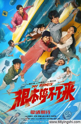 2025年包贝尔,王智喜剧片《根本停不下来》1080P国语中字