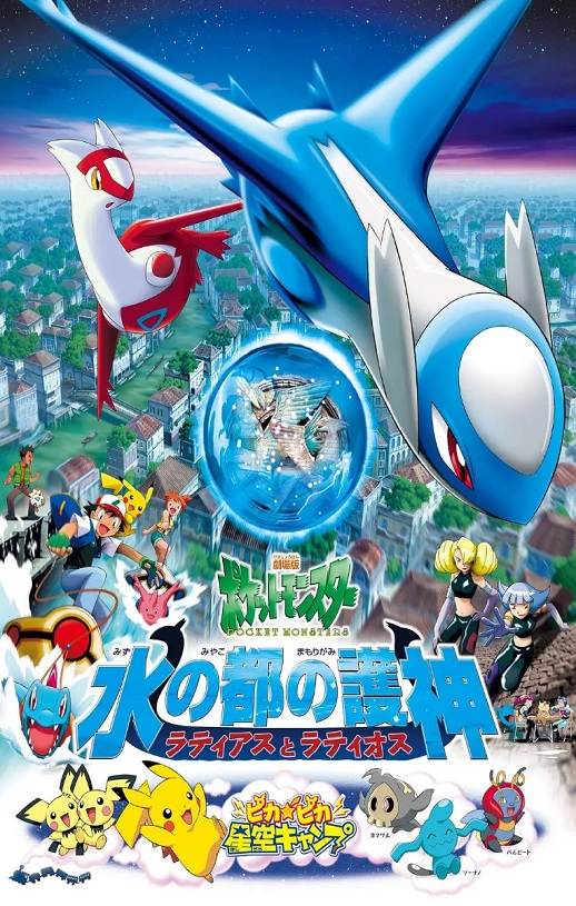 2002年日本8.4分动画片《精灵宝可梦：水都的守护神 拉帝亚斯与拉帝欧斯》蓝光三语中字