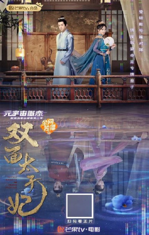 2022年丞磊,柯颖爱情片《双面太子妃》1080P国语中字