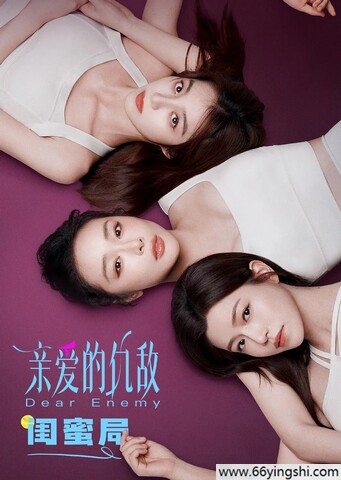 2025年高叶,陈妍希电视剧《亲爱的仇敌》全集