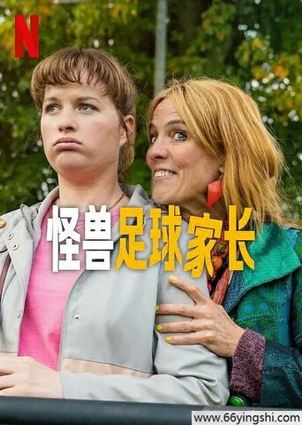 2025年荷兰电视剧《怪兽足球家长》全集