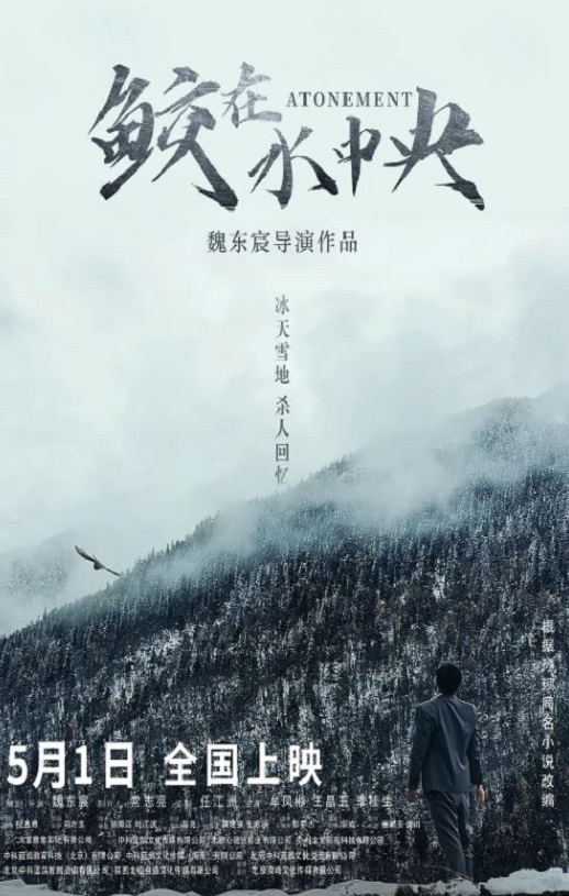2021年牟凤彬,王晶玉犯罪片《鲛在水中央》1080P国语中字