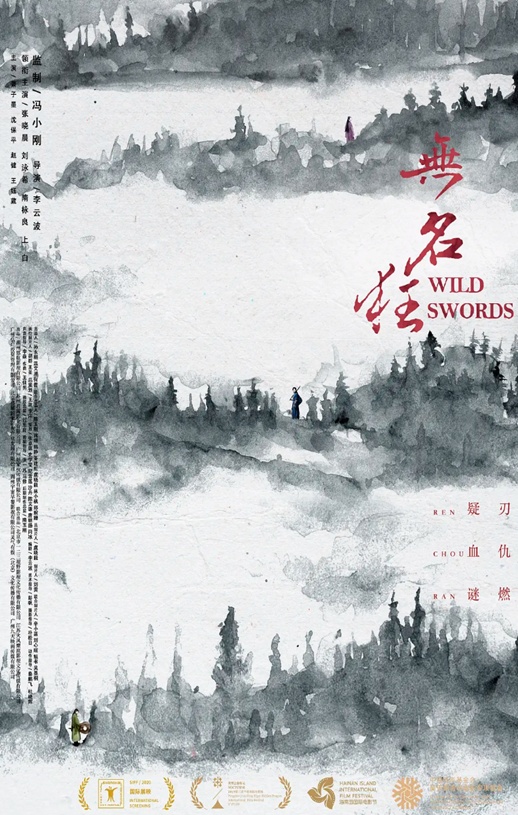 2019年张晓晨,隋咏良动作武侠片《无名狂》1080P国语中字