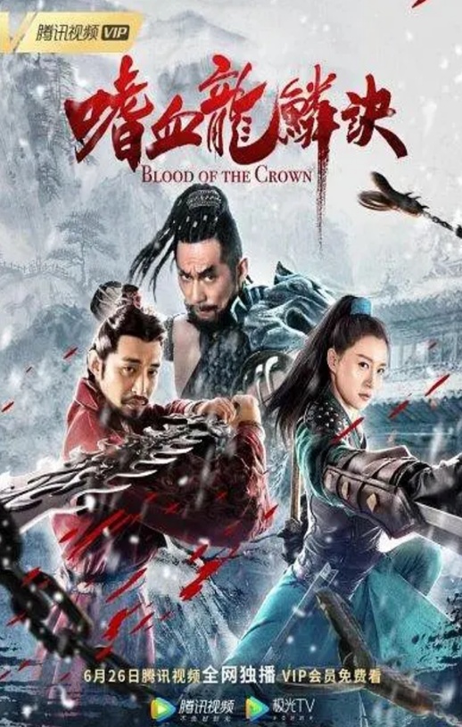 2019年吴洲凯,刘熙动作武侠片《嗜血龙鳞诀》1080P国语中字