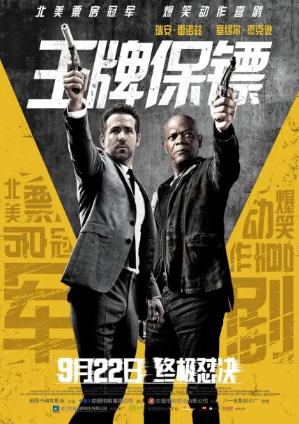 2017年美国7.2分喜剧动作片《王牌保镖》蓝光中英双字