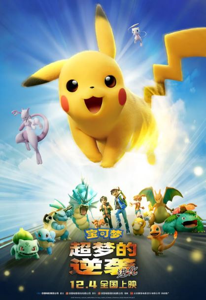 2019年日本动画片《宝可梦：超梦的逆袭 进化》蓝光国日双语