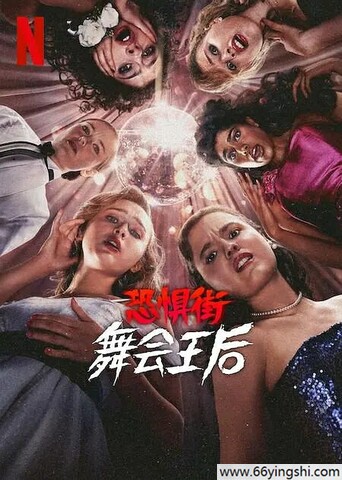 2025年美国恐怖惊悚片《恐惧街：舞会王后》1080P中英双字