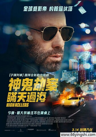 2025年美国动作片《套现2：大赌客》1080P中英双字