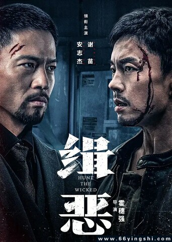 2024年谢苗,安志杰动作剧情片《缉恶》1080P国语中字