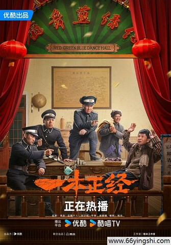 2025年杨树林,文松电视剧《一本正经》全56集