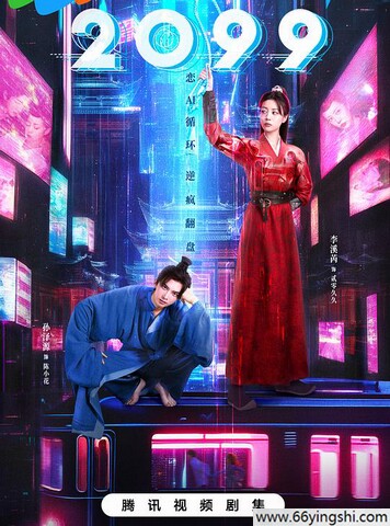2025年李溪芮,孙泽源电视剧《2099》全集