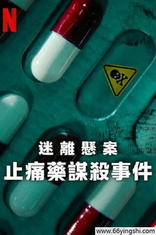 2025年美国纪录片《迷离悬案：止痛药谋杀事件》全3集
