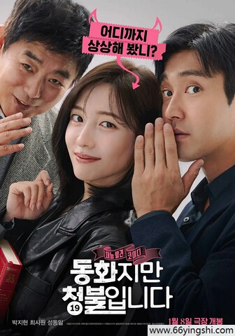 2025年韩国6.3分喜剧片《禁忌童话》1080P中字