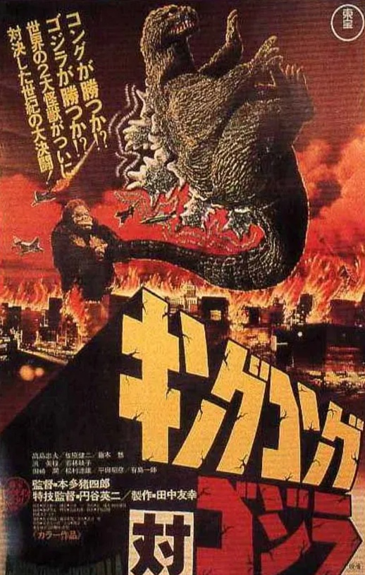 1962年日本6.3分动作科幻片《金刚大战哥斯拉》蓝光日语中字
