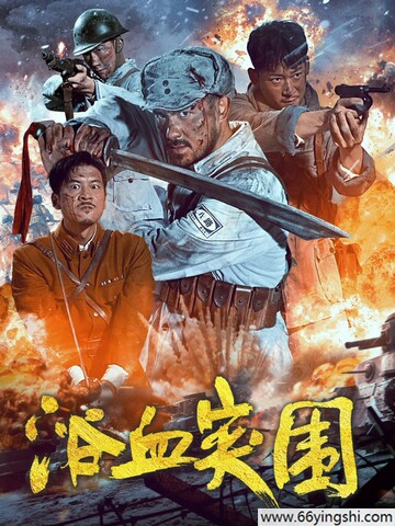 2025年王辉,刘浩闻动作片《浴血突围》1080P国语中字