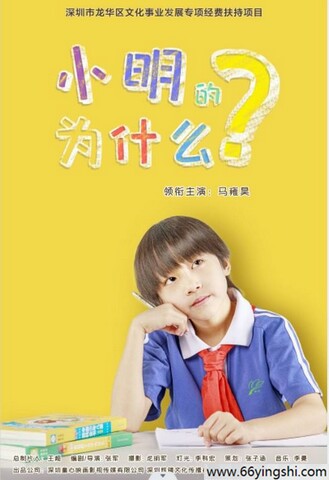 2025年国产剧情片《小明的为什么》1080P国语中字