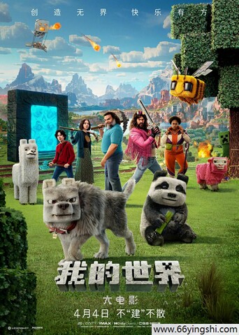 2025年美国奇幻喜剧《我的世界大电影》1080P国粤英三语