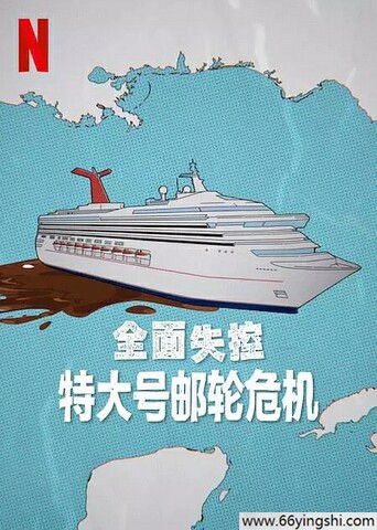 2025年美国纪录片《全面失控：特大号邮轮危机》1080P中字