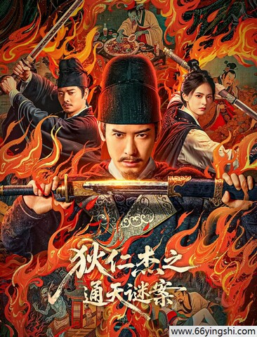 2025年国产奇幻剧情片《狄仁杰之通天谜案》1080P国语中字