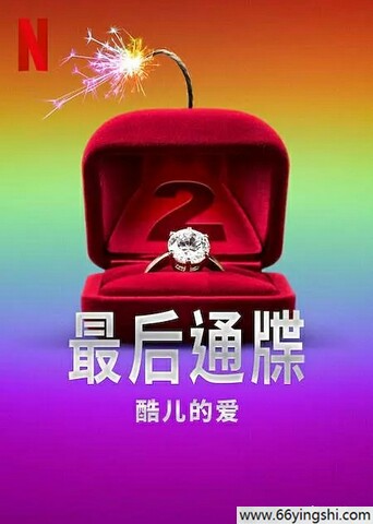 2025年美国真人秀《最后通牒：酷儿的爱》第二季全
