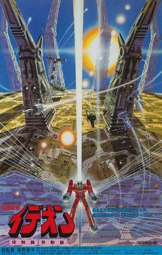 1982年日本7.7分动画片《传说巨神伊迪安 接触篇》蓝光日语中字