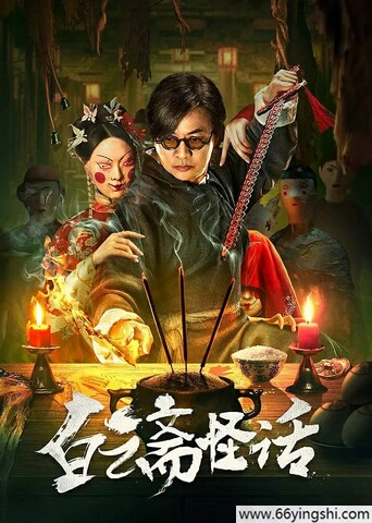 2025年尹天照,成超越剧情片《白云斋怪话》1080p国语中字